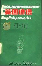 英国谚语 1989 PDF电子版封面 7203003937 张国钧译著