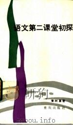 语文第二课堂初探 1988 PDF电子版封面 7536603398 秦树基著