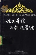 语文导读与创造学法 1991 PDF电子版封面 7540815272 黎见明,彭华生著
