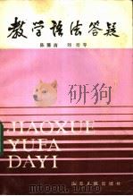 教学语法答疑 1984 PDF电子版封面 7109·1381 陈蒲清编