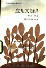 应用文知识 1985 PDF电子版封面 7318·53 徐天柱,宋寿朝著