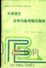 大学语文自学与临考强化指南 1992 PDF电子版封面 7562008167 宁致远,姚泽金主编;杨杰成等撰