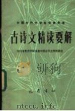 古诗文精读要解 1988 PDF电子版封面 7805230277 四川省教育学院系统中国古代文学教研会编