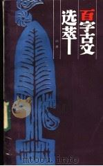 百字古文选萃 1986 PDF电子版封面 10303·70 沁水编