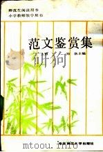 范文鉴赏集 上 1989 PDF电子版封面 7561704208 郑洛主编