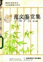 范文鉴赏集 下 1989 PDF电子版封面 7561704224 郑洛主编