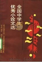 全国中学生优秀小论文选（1989 PDF版）