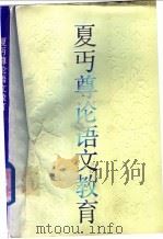 夏丐尊论语文教育 1987 PDF电子版封面 7356·362 夏丐尊著;杜草甬,商金林编