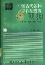 中国古代各体文学作品选讲 上 1992 PDF电子版封面 7040035480 于非主编