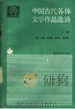中国古代各体文学作品选讲 下 1992 PDF电子版封面 7040037696 于非主编