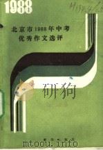 北京市1988年中考优秀作文评选 1988 PDF电子版封面 7501101892 北京西城区教研中心编