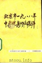 北京市1988年中考优秀作文选评 1988 PDF电子版封面 7800480208 《中考优秀作文选评》编辑组编