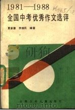 1988年全国高考优秀作文选评 1989 PDF电子版封面 7541403687 夏家善,李维民编著
