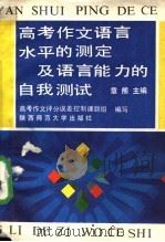 高考作文语言水平的测定及语言能力的自我测试 1990 PDF电子版封面 7561303165 章熊主编