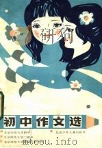 初中作文选（1985 PDF版）