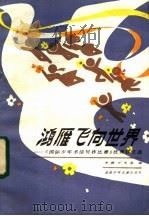 鸿雁飞向世界  《国际少年书信写作比赛》优秀作文选   1985  PDF电子版封面  7325·71  中国少年报编 