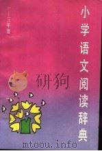 小学语文阅读辞典 1989 PDF电子版封面 753260103X 万永富,蒋人杰主编