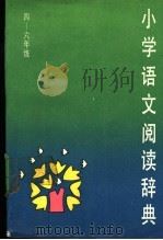 小学语文阅读辞典 1989 PDF电子版封面 7532601048 万永富,蒋人杰主编