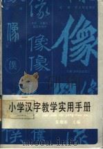 小学汉字教学实用手册 1987 PDF电子版封面 7275·548 朱敬本主编