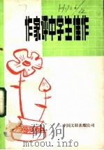 作家评中学生佳作（1984 PDF版）