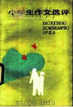 中学生作文选评 0984 1985 PDF电子版封面 R10056·600 《读写知识》编辑部