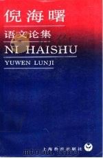 倪海曙语文论集 1991 PDF电子版封面 7532019365 倪海曙著作编辑小组