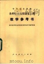 中等专业学校各科专业通用语文 上 教学参考书 1980 PDF电子版封面 7012·0135 四川省中等专业学校语文教学参考书编写组编
