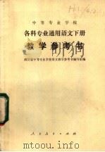 中等专业学校  各科专业通用语文下  教学参考书（1981 PDF版）