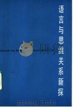 语言与思维关系新探 1986 PDF电子版封面 9150·65 伍铁平著