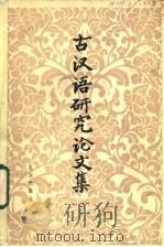 古汉语研究论文集 2 1984 PDF电子版封面 9071.103 中国社会科学院语言研究所古代汉语研究室编