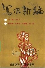 写作新编 1988 PDF电子版封面 7810161202 蒲永川主编