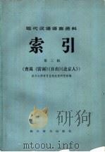 现代汉语语言资料索引 第3辑 曹禺《雷雨》《日出》《北京人》 1985 PDF电子版封面 17458·2 武汉大学语言自动处理研究组编