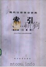 现代汉语语言资料索引 第5辑 赵树理《三里湾》 1986 PDF电子版封面 17458·4 武汉大学语言自动处理研究组编