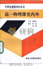 高一物理课堂内外 1990 PDF电子版封面 7541914231 简国材主编;苏炎,白雪编