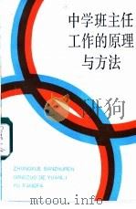 中学班主任工作的原理与方法 1986 PDF电子版封面 7150·3556 上海教育学院教育科学研究室,上海市普通教育研究会思想教育组编
