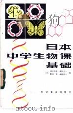 日本中学生物课基础   1983  PDF电子版封面  13051·1277  （日）田中四郎，押田全人，野口惇，高桥哲夫编；丁鉴，王善，王 