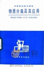 物质分离及其应用 1984 PDF电子版封面 7150·3245 中学劳动技术教材编写组编