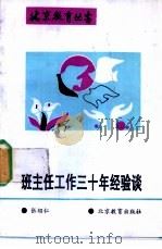 班主任工作三十年经验谈 1992 PDF电子版封面 7530302566 张绍仁著