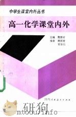高一化学课堂内外 1990 PDF电子版封面 7541914223 简国材主编