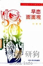 早恋面面观 1990 PDF电子版封面 7300007554 刘谦编