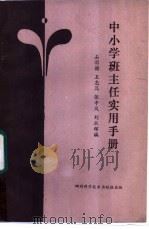 中小学班主任实用手册 1985 PDF电子版封面 7289·19 石羽谐等编著