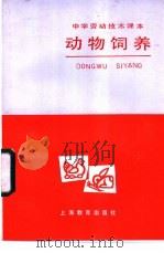 动物饲养（1984 PDF版）