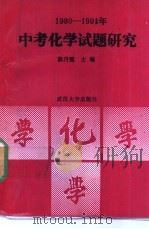 1980-1991中考化学试题研究（1990 PDF版）