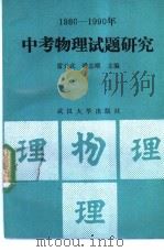 1980-1990中考物理试题研究（1990 PDF版）
