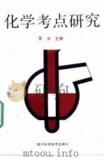 化学考点研究 1991 PDF电子版封面 7536419449 吴涛主编