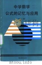 中学数学公式的记忆与应用   1992  PDF电子版封面  7535108261  吴鸣凤编著 