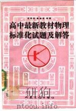 高中最新教材物理标准化试题及解答（1991 PDF版）