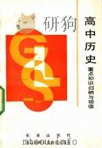 高中历史重点知识归纳与验收（1991 PDF版）