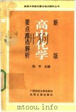 新版高中化学要点难点解析（1991 PDF版）