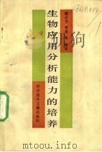 生物应用分析能力的培养 1990 PDF电子版封面 7502312730 陈正宜等编著